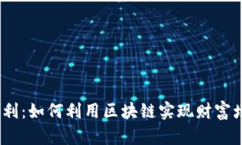 区块链时间复利：如何利用区块链实现财富增长的3大策略