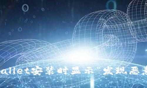 如何解决TPWallet安装时显示“发现恶意应用”的问题