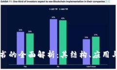 区块链证书的全面解析：其结构、应用与未来发
