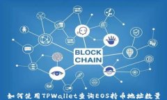 如何使用TPWallet查询EOS持币地址数量