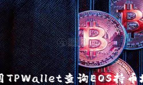
如何使用TPWallet查询EOS持币地址数量