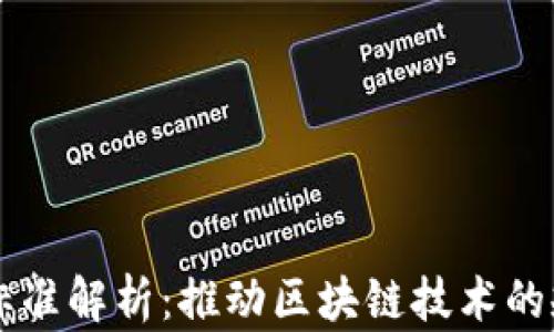 
区块链团体标准解析：推动区块链技术的规范化与应用