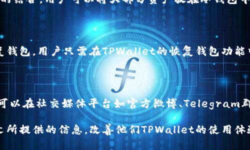   如何解决TPWallet数据不动的问题：全面分析与解决方案 / 

 guanjianci TPWallet, 数据不动, 加密钱包, 解决方案 /guanjianci 

随着数字货币的快速发展，加密钱包作为管理和存储数字资产的重要工具，其用户越来越多。其中，TPWallet是一个相对较新但备受欢迎的钱包软件。然而，用户在使用TPWallet时，偶尔会遇到数据不动的情况，这是一个令不少用户感到困惑和焦虑的问题。本文将探讨TPWallet数据不动的原因，并提供一些有效的应对策略和解决方案，以帮助用户更好地管理他们的数字资产。

一、TPWallet数据不动的原因

首先，我们需要了解TPWallet数据不动的可能原因。这些原因可能涉及技术因素、网络问题、用户操作等多个方面。

1. 网络延迟：TPWallet依赖于网络更新数据。如果网络连接不稳定，可能会导致数据无法及时更新。用户在使用TPWallet时，必须确保自己的设备有良好的网络连接，避免因网络问题导致的数据更新延迟。

2. 服务器问题：TPWallet的后台服务器若出现故障或者进行维护，也将直接导致用户的数据无法及时显示。例如，服务器超负荷或出现技术故障都会影响到数据的读取和更新。

3. 软件版本问题：使用较旧版的TPWallet可能会导致一些数据更新功能无法正常使用。开发团队会定期发布新版本，修复旧版中的Bug，并增强系统的兼容性。因此，保持软件更新至关重要。

4. 用户操作失误：有时候用户由于误操作，可能会导致数据在界面上显示异常。例如，用户可能在切换账户或转账操作中犯错，造成数据冻结在某种状态下。

二、如何检查网络连接

接下来，我们需要讨论如何检查和确保用户的网络连接是正常的。确保网络连接畅通是解决TPWallet数据不动的基础。

1. 查看网络状态：用户可以通过设备的网络设置来查看网络状态。如果是Wi-Fi连接，可以尝试重启路由器，观察连接的稳定性。如果是移动数据连接，确保信号良好。

2. 使用网络诊断工具：一些工具如Ping测试可以帮助用户判断与TPWallet服务器之间的响应时间和延迟，如若Ping值过高，说明网络性能不佳。

3. 更换网络环境：若家庭网络时间长而不稳定，可以尝试在不同的环境中使用TPWallet，例如更换到一个公共Wi-Fi网络，观察是否有所改观。

三、如何检查和更新TPWallet版本

若确认网络正常，下一步就是确保TPWallet软件是最新版本。以下是关于如何检查和更新TPWallet的步骤：

1. 手动检查更新：用户可以打开TPWallet应用程序，在设置或关于部分查找“检查更新”功能。若有更新，按照提示进行更新操作。

2. 自动更新设置：很多应用支持自动更新功能，用户可以在移动设备的应用商店中找到TPWallet，确保打开自动更新选项，以确保最新版本在第一时间下载。

3. 清除应用缓存：有时，应用的缓存数据可能会导致旧数据保留并产生错误显示。用户可以在设置中找到TPWallet，清除缓存后重新启动应用。

四、如何避免用户操作失误

除了技术和网络因素，用户自身的操作也可能导致TPWallet数据不动的问题。以下是一些避免操作失误建议：

1. 学习常见操作流程：用户可以寻求官方提供的教程或帮助文档，学习TPWallet的基本使用操作，包括如何完成转账、兑换币种等。

2. 多加小心：在进行转账或贴吧操作时，用户需仔细核对每一步的信息，比如地址是否输入正确、转账金额等等。避免在紧张或匆忙情况下进行操作。

3. 定期备份钱包数据：TPWallet提供了备份功能，用户可以定期备份助记词或私钥，以防在操作中出现任何意外而导致钱包数据损失。

可能相关问题

在解决TPWallet数据不动的问题过程中，用户可能会有一些相关问题需要解答。接下来，我们逐一进行详细阐述：

1. TPWallet支持哪些币种？

TPWallet支持多种主流和小众的数字货币，包括比特币、以太坊、瑞波币等主流币种；除此之外，还支持许多ERC20代币。用户可以利用TPWallet进行币种存储、交易，以及兑换等多种功能。详细了解TPWallet支持的具体币种，可以通过访问TPWallet的官方网站或在应用内查阅。

2. TPWallet的钱包安全性如何？

TPWallet在安全性方面采取了多种措施来保护用户资产的安全。它采用了多重加密技术，确保用户的私钥和助记词不被泄露。此外，TPWallet还支持冷存储和热钱包的结合，用户可以将大部分资产放在冷钱包中，以避免网络攻击的风险。同时，用户应主动采取措施保护自己的账户安全，例如定期修改密码、启用双重认证等。

3. 如何恢复TPWallet丢失的钱包？

若用户不慎丢失了TPWallet钱包或其访问权限，可以通过助记词进行恢复。助记词是用户在创建钱包时生成的一串单词，能够在遗失设备或删除应用时帮助用户恢复钱包。用户只需在TPWallet的恢复钱包功能中输入助记词，按照指示操作即可完成恢复过程。如果用户没有备份助记词，则可能无法找回钱包中的资产，这一点需要用户在使用过程中格外注意。

4. 如何联系TPWallet的客户支持？

TPWallet为用户提供了多种联系方式以便解决用户在使用过程中的问题。用户可以通过TPWallet官方网站上的支持页面找到在线客服、FAQ或论坛等选项；此外，还可以在社交媒体平台如官方微博、Telegram群组中寻求帮助。若遇到较为复杂的问题，可以通过邮件向TPWallet的客服团队打开发问，以获取专业的支持和解决方案。

总结来说，数据不动的问题虽然可能会让用户感到困扰，但通过网络检查、软件更新、操作规避及有效沟通渠道等方式，完全可以解决这些问题。希望用户能够通过本文所提供的信息，改善他们TPWallet的使用体验，安全有效地管理自己的数字资产。