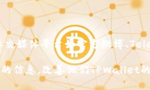   如何解决TPWallet数据不动的问题：全面分析与解决方案 / 

 guanjianci TPWallet, 数据不动, 加密钱包, 解决方案 /guanjianci 

随着数字货币的快速发展，加密钱包作为管理和存储数字资产的重要工具，其用户越来越多。其中，TPWallet是一个相对较新但备受欢迎的钱包软件。然而，用户在使用TPWallet时，偶尔会遇到数据不动的情况，这是一个令不少用户感到困惑和焦虑的问题。本文将探讨TPWallet数据不动的原因，并提供一些有效的应对策略和解决方案，以帮助用户更好地管理他们的数字资产。

一、TPWallet数据不动的原因

首先，我们需要了解TPWallet数据不动的可能原因。这些原因可能涉及技术因素、网络问题、用户操作等多个方面。

1. 网络延迟：TPWallet依赖于网络更新数据。如果网络连接不稳定，可能会导致数据无法及时更新。用户在使用TPWallet时，必须确保自己的设备有良好的网络连接，避免因网络问题导致的数据更新延迟。

2. 服务器问题：TPWallet的后台服务器若出现故障或者进行维护，也将直接导致用户的数据无法及时显示。例如，服务器超负荷或出现技术故障都会影响到数据的读取和更新。

3. 软件版本问题：使用较旧版的TPWallet可能会导致一些数据更新功能无法正常使用。开发团队会定期发布新版本，修复旧版中的Bug，并增强系统的兼容性。因此，保持软件更新至关重要。

4. 用户操作失误：有时候用户由于误操作，可能会导致数据在界面上显示异常。例如，用户可能在切换账户或转账操作中犯错，造成数据冻结在某种状态下。

二、如何检查网络连接

接下来，我们需要讨论如何检查和确保用户的网络连接是正常的。确保网络连接畅通是解决TPWallet数据不动的基础。

1. 查看网络状态：用户可以通过设备的网络设置来查看网络状态。如果是Wi-Fi连接，可以尝试重启路由器，观察连接的稳定性。如果是移动数据连接，确保信号良好。

2. 使用网络诊断工具：一些工具如Ping测试可以帮助用户判断与TPWallet服务器之间的响应时间和延迟，如若Ping值过高，说明网络性能不佳。

3. 更换网络环境：若家庭网络时间长而不稳定，可以尝试在不同的环境中使用TPWallet，例如更换到一个公共Wi-Fi网络，观察是否有所改观。

三、如何检查和更新TPWallet版本

若确认网络正常，下一步就是确保TPWallet软件是最新版本。以下是关于如何检查和更新TPWallet的步骤：

1. 手动检查更新：用户可以打开TPWallet应用程序，在设置或关于部分查找“检查更新”功能。若有更新，按照提示进行更新操作。

2. 自动更新设置：很多应用支持自动更新功能，用户可以在移动设备的应用商店中找到TPWallet，确保打开自动更新选项，以确保最新版本在第一时间下载。

3. 清除应用缓存：有时，应用的缓存数据可能会导致旧数据保留并产生错误显示。用户可以在设置中找到TPWallet，清除缓存后重新启动应用。

四、如何避免用户操作失误

除了技术和网络因素，用户自身的操作也可能导致TPWallet数据不动的问题。以下是一些避免操作失误建议：

1. 学习常见操作流程：用户可以寻求官方提供的教程或帮助文档，学习TPWallet的基本使用操作，包括如何完成转账、兑换币种等。

2. 多加小心：在进行转账或贴吧操作时，用户需仔细核对每一步的信息，比如地址是否输入正确、转账金额等等。避免在紧张或匆忙情况下进行操作。

3. 定期备份钱包数据：TPWallet提供了备份功能，用户可以定期备份助记词或私钥，以防在操作中出现任何意外而导致钱包数据损失。

可能相关问题

在解决TPWallet数据不动的问题过程中，用户可能会有一些相关问题需要解答。接下来，我们逐一进行详细阐述：

1. TPWallet支持哪些币种？

TPWallet支持多种主流和小众的数字货币，包括比特币、以太坊、瑞波币等主流币种；除此之外，还支持许多ERC20代币。用户可以利用TPWallet进行币种存储、交易，以及兑换等多种功能。详细了解TPWallet支持的具体币种，可以通过访问TPWallet的官方网站或在应用内查阅。

2. TPWallet的钱包安全性如何？

TPWallet在安全性方面采取了多种措施来保护用户资产的安全。它采用了多重加密技术，确保用户的私钥和助记词不被泄露。此外，TPWallet还支持冷存储和热钱包的结合，用户可以将大部分资产放在冷钱包中，以避免网络攻击的风险。同时，用户应主动采取措施保护自己的账户安全，例如定期修改密码、启用双重认证等。

3. 如何恢复TPWallet丢失的钱包？

若用户不慎丢失了TPWallet钱包或其访问权限，可以通过助记词进行恢复。助记词是用户在创建钱包时生成的一串单词，能够在遗失设备或删除应用时帮助用户恢复钱包。用户只需在TPWallet的恢复钱包功能中输入助记词，按照指示操作即可完成恢复过程。如果用户没有备份助记词，则可能无法找回钱包中的资产，这一点需要用户在使用过程中格外注意。

4. 如何联系TPWallet的客户支持？

TPWallet为用户提供了多种联系方式以便解决用户在使用过程中的问题。用户可以通过TPWallet官方网站上的支持页面找到在线客服、FAQ或论坛等选项；此外，还可以在社交媒体平台如官方微博、Telegram群组中寻求帮助。若遇到较为复杂的问题，可以通过邮件向TPWallet的客服团队打开发问，以获取专业的支持和解决方案。

总结来说，数据不动的问题虽然可能会让用户感到困扰，但通过网络检查、软件更新、操作规避及有效沟通渠道等方式，完全可以解决这些问题。希望用户能够通过本文所提供的信息，改善他们TPWallet的使用体验，安全有效地管理自己的数字资产。