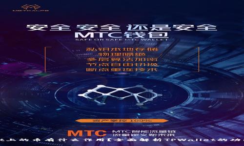 TPWallet上的币有什么作用？全面解析TPWallet的功能和优势