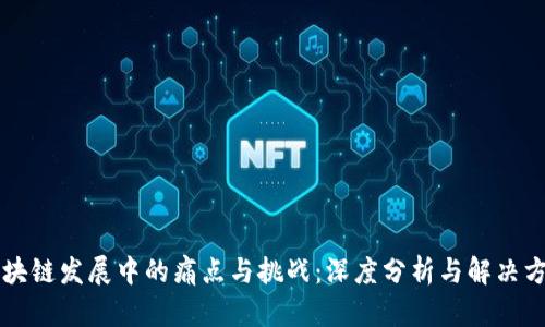 区块链发展中的痛点与挑战：深度分析与解决方案