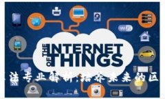 区块链共同算法专业解析：培养未来的区块链技