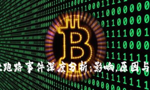 TPWallet跑路事件深度分析：影响，原因与未来展望