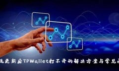 手机系统更新后TPWallet打不开的解决方案与常见问