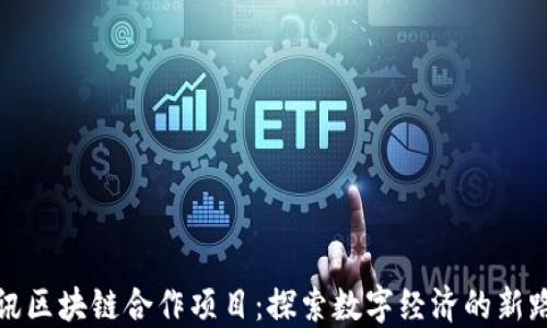 
腾讯区块链合作项目：探索数字经济的新路径