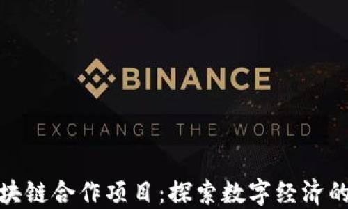 
腾讯区块链合作项目：探索数字经济的新路径