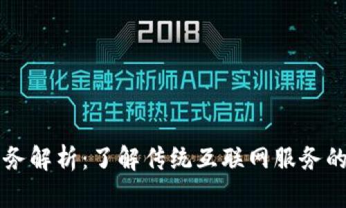 非区块链服务解析：了解传统互联网服务的现状与未来