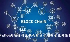 TPWallet无法进行兑换的解决方案及常见问题解析