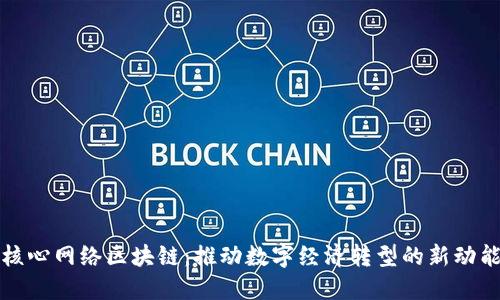 核心网络区块链：推动数字经济转型的新动能