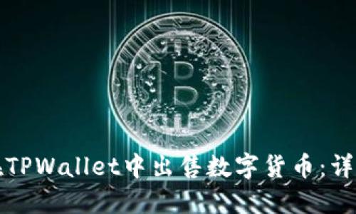 如何在TPWallet中出售数字货币：详细指南