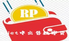 如何在TPWallet中出售数字货币：详细指南