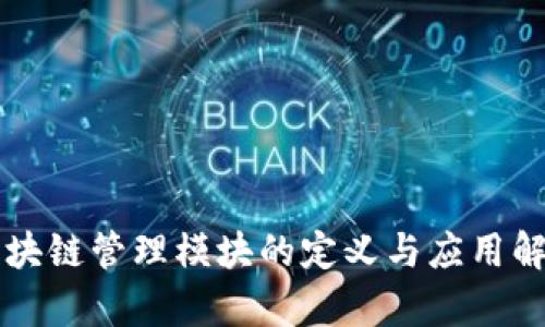 区块链管理模块的定义与应用解析