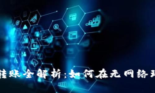 TPWallet离线转账全解析：如何在无网络环境下安全转账