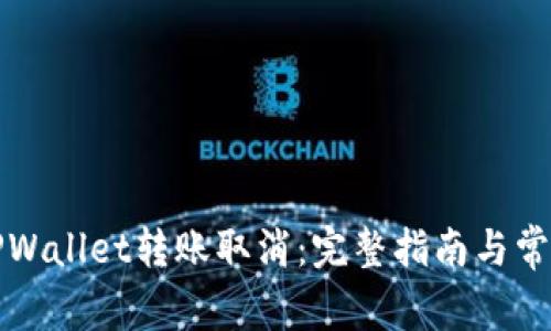 如何处理TPWallet转账取消：完整指南与常见问题解答