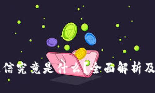 区块链的链信究竟是什么？全面解析及其发展前景