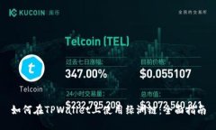 如何在TPWallet上使用绿洲链：全面指南