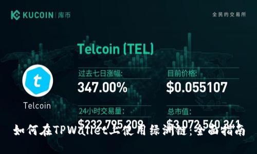 如何在TPWallet上使用绿洲链：全面指南