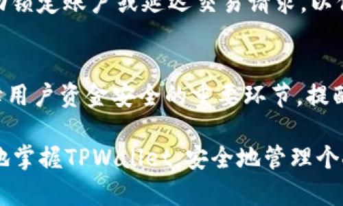    TPWallet 引脚代码详解：从基础到应用  / 
 guanjianci  TPWallet, 引脚代码, 区块链, 数字钱包  /guanjianci 

什么是TPWallet？
TPWallet是一种多功能数字钱包，旨在支持多种加密货币和区块链应用。它不仅提供了存储和管理加密资产的功能，还允许用户进行交易、交换和参与DeFi（去中心化金融）项目。TPWallet的引脚代码是用户在使用钱包时需要掌握的关键部分，能够帮助用户进行高效、安全的操作。

TPWallet支持多种主流的区块链，如以太坊、比特币、波卡等，用户可以通过简单的操作在钱包中进行这几种资产的管理。此外，TPWallet以其友好的用户界面和强大的技术支持，不断吸引更多的用户，而引脚代码的运用便是其核心功能之一。

TPWallet引脚代码的基本概念
在TPWallet中，引脚代码是一组特定的数字或字母，用于标识和授权用户进行特定的操作。这些引脚代码的安全性至关重要，因为一旦泄露，用户的资产将面临被盗的风险。引脚代码通常是在用户初次注册钱包时设置的，用于确保只有拥有该引脚代码的用户才能访问其钱包内容。

用户一旦设置了TPWallet的引脚代码，就需要在进行任何敏感操作时输入该代码。这包括但不限于转账、兑换和查看账户余额等操作。因此，选择一个复杂且难以猜测的引脚代码，是保障数字资产安全的基本措施。

如何设置和管理TPWallet的引脚代码
设置TPWallet引脚代码的第一步是下载并安装TPWallet应用。用户在打开应用后，需按提示进行注册并设置引脚代码。通常，用户需输入两次以确认引脚代码的一致性，确保没有输入错误。

在设置好引脚代码后，用户可进入设置页面，来调整或更改引脚代码。然而，在改变引脚代码之前，TPWallet往往会要求用户输入当前的引脚代码，以确保操作的安全性。

为了管理好您的引脚代码，建议用户记录下引脚代码，并存放在安全的地方。避免将引脚代码以电子方式存储在手机或计算机中，这样可以减少被黑客攻击的风险。同时，用户在设置引脚代码时，应该选择一个既易于记忆，但又不容易被他人猜测的组合。

TPWallet引脚代码的安全性问题
TPWallet引脚代码的安全性直接影响用户资产的安全。近年来，加密货币市场的兴起吸引了大量黑客的目光，他们采用各种手段试图盗取用户的资产。因此，确保引脚代码的安全是至关重要的一步。

为了提升TPWallet引脚代码的安全性，用户可以采取以下措施：首先，选择一个包含数字、字母和特殊符号的复杂组合，避免使用个人信息或简单的数字序列。其次，不要在公开场合分享自己的引脚代码，尤其是在社交网络、论坛等容易被他人看到的地方。

此外，用户还可以定期更换引脚代码，降低黑客破解的风险。TPWallet还提供了额外的安全功能，如双重身份验证（2FA），用户可以将其与引脚代码结合，以进一步加强安全性。这种方式虽然增加了一步操作，但能够有效保护用户资产。

常见问题解答

1. 如果忘记TPWallet引脚代码该怎么办？
在使用TPWallet时，如果用户忘记了引脚代码，TPWallet通常会提供相关的恢复流程。这一流程可能会要求用户输入与账户相关的安全问题的答案、注册时使用的电子邮箱、手机号码等信息来验证身份。

如果用户无法通过常规的恢复流程找回引脚代码，可能会需要联系TPWallet的客户支持。客户支持团队可以提供进一步的帮助，但用户需要提供相关的身份验证信息，以确定账户的所有权。当用户急需访问资产时，这一过程可能会让人感到沮丧，因此，提醒用户在设置引脚代码时妥善记录。

2. 我可以在不同设备上使用同一个TPWallet引脚代码吗？
TPWallet的设计允许用户在不同的设备上使用同一个引脚代码。例如，用户可以在手机上和电脑上安装TPWallet应用，使用相同的引脚代码进行身份验证。只要用户输入正确的引脚代码，就能够无缝访问自己的数字资产。

然而，要注意的是，确保设备的安全性仍然非常重要。在不同设备上使用引脚代码时，应确保该设备没有被恶意软件感染，避免被他人窥探引脚代码。这不仅有助于保护用户的资产安全，也能减少因设备问题造成的数据丢失的风险。

3. TPWallet引脚代码能否与其他钱包共享？
TPWallet引脚代码是专门为TPWallet设计的，不能与其他钱包共享。每个钱包应用都具有独立的安全性设计和身份验证机制。TPWallet为了保护用户的资产，采用了独特的加密方式。当用户在TPWallet中设置了引脚代码时，这个引脚代码与钱包中的资金和交易操作全部绑定。

在使用其他钱包时，用户需要设置相应的引脚代码或其他安全措施。因此，不要将TPWallet的引脚代码同其他钱包的安全信息混淆。若尝试在其他钱包中使用TPWallet的引脚代码，将无法获得正确的身份验证，也无法进行任何操作。

4. TPWallet引脚代码在交易中有什么作用？
TPWallet引脚代码在交易中扮演着非常重要的角色。每当用户在进行资产转移或交易时，TPWallet都会要求用户输入引脚代码以验证身份。这一设计确保了只有拥有引脚代码的用户才能执行资金的转移，进而保护用户的资产安全。

在完成特定操作如提款、转账、兑换等之前，用户都需要输入正确的引脚代码。若用户输入错误或多次输入错误，TPWallet将会自动锁定账户或延迟交易请求，以保障用户资产的安全。因此，引脚代码的保护和设定至关重要，用户应当确保引脚代码的严格保密和安全性。

结论
TPWallet作为一款先进的数字钱包，凭借其丰富的功能和安全措施在区块链和加密货币领域占据了一席之地。引脚代码作为保障用户资金安全的重要环节，提醒用户在使用时不仅要关注引脚代码的设置与管理，更要注意其安全性。

无论是如何设置引脚代码，还是处理忘记引脚代码的情况，用户都应对钱包的使用有更深刻的理解。本指南希望能帮助用户更好地掌握TPWallet，安全地管理个人资产，让加密货币的使用更加便捷和高效。
