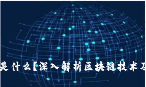 区块链是什么？深入解析区块链技术及其应用