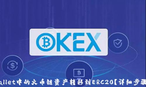 
如何将TPWallet中的火币链资产转移到ERC20？详细步骤与注意事项