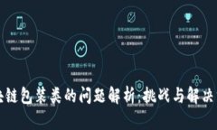 区块链包装类的问题解析：挑战与解决方案