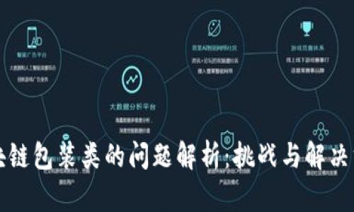区块链包装类的问题解析：挑战与解决方案