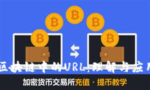 区块链中的URL：理解与应用