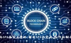 区块链中的IFO是什么意思：解析IFO的定义、运作