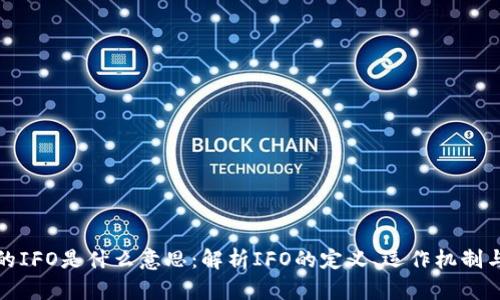 区块链中的IFO是什么意思：解析IFO的定义、运作机制与市场影响
