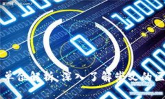 崇义正规区块链单位解析：深入了解崇义的区块