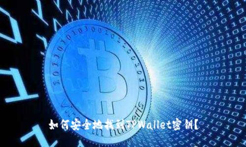 如何安全地找到TPWallet密钥？