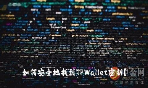 如何安全地找到TPWallet密钥？