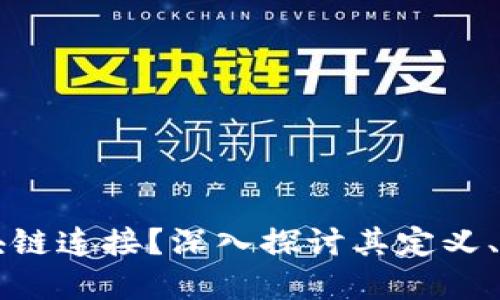 什么是区块链连接？深入探讨其定义、意义和应用