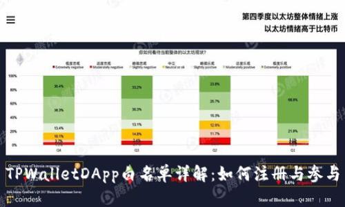 TPWalletDApp白名单详解：如何注册与参与