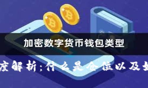 区块链仓位的深度解析：什么是仓位以及如何影响投资决策