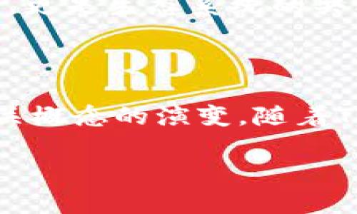 区块链里的TUB是什么意思？深入探讨这一创新术语

区块链, TUB, 加密货币, 去中心化/guanjianci

区块链技术的迅猛发展推动了多个新词汇和术语的出现，其中“TUB”便是一个在特定语境中逐渐被提及的词汇。在大多数情况下，TUB并非区块链的核心概念，但它的应用和含义却反映了区块链生态系统中的某些最新趋势和创新。若想深入理解“TUB”在区块链里的含义，我们需要从基础知识谈起，再逐步解析其内涵与应用。

### 什么是区块链？

区块链是一种去中心化的数据存储技术，最早随着比特币而被广泛传播。其主要特点是通过分布式账本技术，确保交易记录的透明性、安全性和不可篡改性。区块链的每一个“区块”都包含了若干条交易记录，而区块与区块之间则通过加密链相连接，形成一个完整的分布式数据库。这个数据库被保存在全球范围内的无数节点上，任何人都可以查看，但没有中心化的控制方。

### TUB的定义与来源

TUB的具体含义可以根据其在不同上下文中的使用而有所不同。在一些特定的圈子里，TUB可能是指“Token Utility Bridge”或某种特定的代币，但整体来说，它并不是一个广为接受的标准术语。TUB在区块链领域出现时，往往是伴随着某种新的应用或者技术创新，可能是与代币经济、去中心化应用（DApps）、跨链技术等相关的概念。

### TUB的潜在应用场景

1. **跨链交易**：在不同区块链平台之间进行资产转移时，TUB可以作为一种桥梁，提供高效的交易解决方案。这对于实现生态系统内部不同项目之间的兼容性至关重要。

2. **Token经济的完善**：TUB可能作为一种新的代币形式，赋予用户在特定平台进行交易或使用资源的权利，这种形式可以更好地激励生态系统内的参与者。

3. **去中心化金融（DeFi）中的作用**：如果TUB涉及到代币化的资产，它可能在DeFi项目中扮演重要角色，通过流动性提供和借贷功能增强平台的活跃度。

4. **社交与社区治理**：在某些去中心化社交平台中，TUB可能作为治理代币的一部分，赋予持有者投票权和参与决策的能力，推动去中心化社区的发展。

### 常见问题解答

#### 问题一：TUB与区块链技术的关系是什么？

TUB与区块链技术的关系
TUB在区块链技术中的关系可以从其潜在用途来看。作为一种可能的代币形式，TUB可以被用作某个特定区块链项目的操作手段。区块链本身提供了一个安全和去中心化的环境，而TUB则可以在此环境中作为交易媒介、用户权益的代表等。这种结合使得区块链不仅仅是一个存储交易信息的工具，更是一个动态的生态系统，其中每个代币均代表一个独特的价值。

例如，在某些多链平台中，TUB可能用于表示用户在不同区块链之间资产转移的权利，从而加强跨链交易的便利性。它的应用可能促进区块链技术的进一步发展，为用户提供更优质的体验与服务。

#### 问题二：如何使用TUB进行投资？

如何使用TUB进行投资
如果你有意愿投资于TUB相关的项目，首先需要了解该代币的基本情况。投资前，应保证对其技术背景、团队、市场需求以及未来的应用场景有足够的了解和研究。其次，选择一个合适的交易所来购买TUB，这可以通过合规的加密货币交易平台或去中心化交易所进行。

此外，投资者应该关注TUB的流动性和社区支持，因为这关系到资产未来的价值表现。参与相关项目的社区活动，以及阅读项目白皮书，了解项目的长期愿景与技术实现路径。这将有助于形成更为理性的投资决策。

#### 问题三：TUB对区块链行业的影响是什么？

TUB对区块链行业的影响
TUB作为一种新兴的代币形式，可能对区块链行业产生多层面的影响。首先，从技术上讲，TUB的加入可以推动多链生态的发展，促进不同链之间的互操作性和资产流动性。这将吸引更多的用户和开发者，从而加速整个区块链生态的成熟。

其次，从经济学角度讲，通过引入TUB，相关的项目可能提高其用户粘性和市场生命力。这不仅有助于项目自身的发展，也是对区块链行业整体健康生态的一种促进。TUB在代币化经济的新奇理念，可能启发行业内其他项目的创新，加速共生与竞争的过程。

#### 问题四：未来区块链项目中TUB的演变趋势是什么？

未来区块链项目中TUB的演变趋势
未来，TUB的演变趋势可能表现为向更加智能化、灵活化的方向发展。项目方或许会逐步探索如何将TUB与智能合约结合，从而使其具备自动化、透明度更高的功能。此外，由于区块链技术发展迅速，TUB可能需不断适应市场变化与技术进步，例如支持更多复杂的交易结构，或是嵌入更多的智能合约能力。

此外， TUB也可能随着DeFi项目的发展而趋向于更加去中心化的治理模式，用户不仅可以使用TUB，还可以通过持有TUB参与平台的决策与开发。这标志着参与者不仅是投资者，更是生态系统的共同建设者。

### 总结

TUB作为一个新兴概念在区块链世界中有着潜在的重要性。尽管它的性质和用途在不同上下文中可能出现变化，但可以预见的是，互联网科技的不断演进将推动这一术语和相关概念的演变。随着TUB的出现，区块链技术的发展方向也将变得愈加多样和复杂，这将为业界带来新的挑战与机遇。

通过对TUB的深入研究和理解，用户和项目方能够更好地操作和利用这一新概念，从而在区块链领域开创更为丰富的应用可能性。