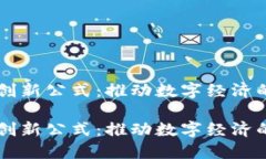 区块链创新公式：推动数字经济的新动力区块链