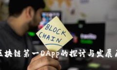: 区块链第一DApp的探讨与发展历程