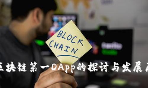 : 区块链第一DApp的探讨与发展历程