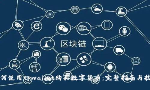 如何使用tpwallet购买数字货币：完整指南与技巧