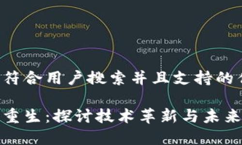 思考一个符合用户搜索并且支持的优秀

区块链的重生：探讨技术革新与未来发展趋势