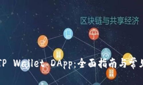 如何连接TP Wallet DApp：全面指南与常见问题解析