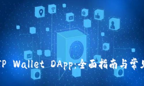 如何连接TP Wallet DApp：全面指南与常见问题解析