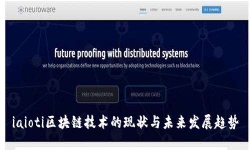 iaioti区块链技术的现状与未来发展趋势