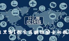 什么是区块链黑客？探索区块链安全的挑战与解